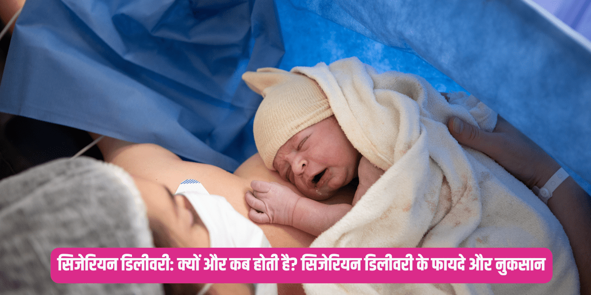 सिजेरियन डिलीवरी: क्यों और कब होती है? सिजेरियन डिलीवरी के फायदे और नुकसान